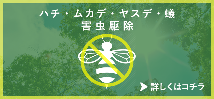ハチ・ムカデ・ヤスデ・蟻・害獣駆除