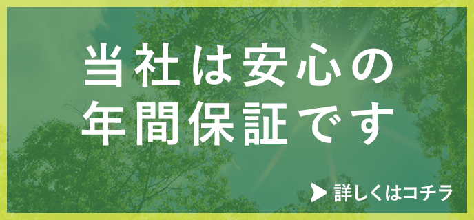 当社は安心の年間保証です