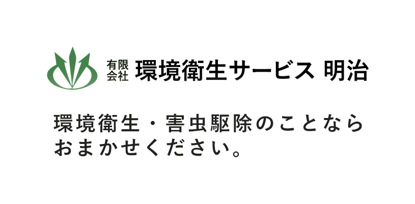 有限会社 環境衛生サービス 明治